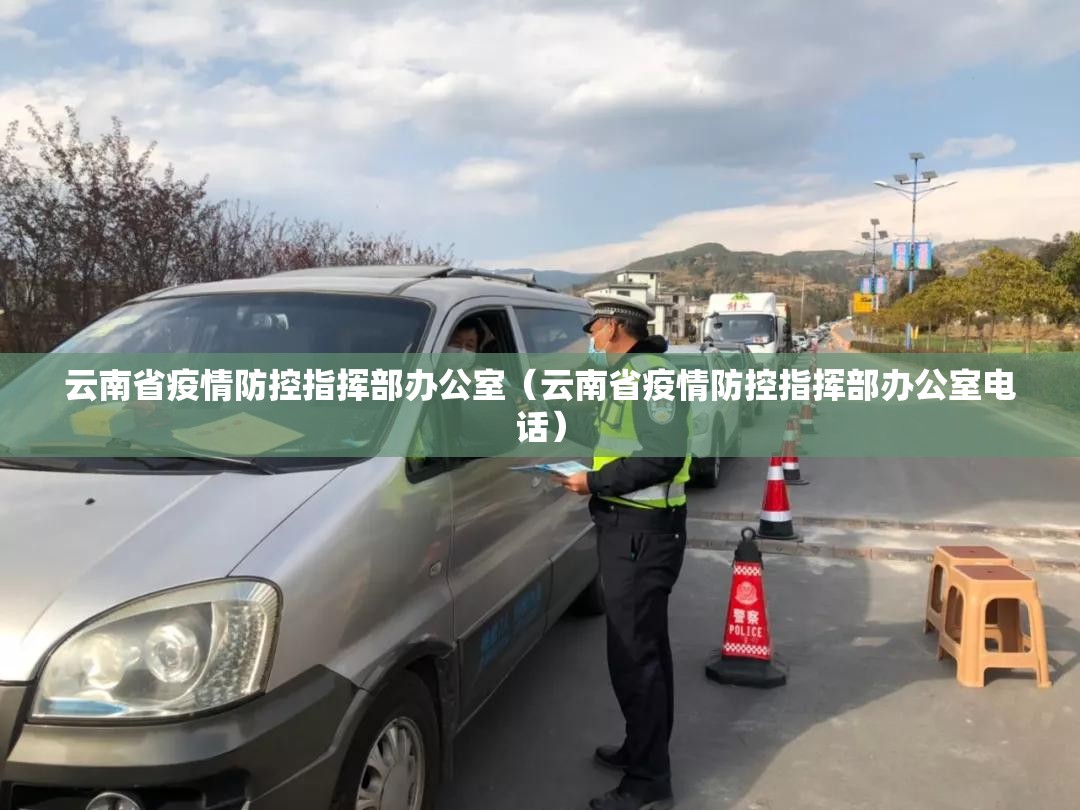 云南省疫情防控指挥部办公室（云南省疫情防控指挥部办公室电话）