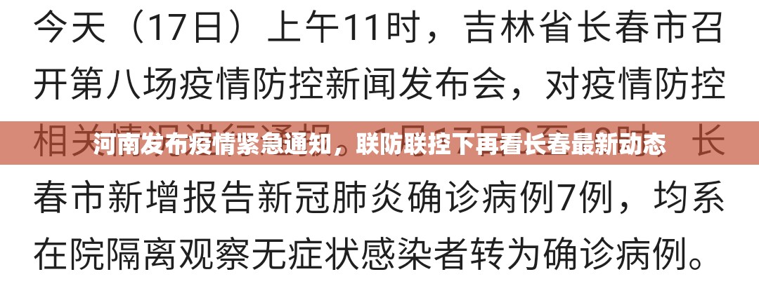 河南发布疫情紧急通知，联防联控下再看长春最新动态
