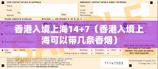 香港入境上海14+7（香港入境上海可以带几条香烟）