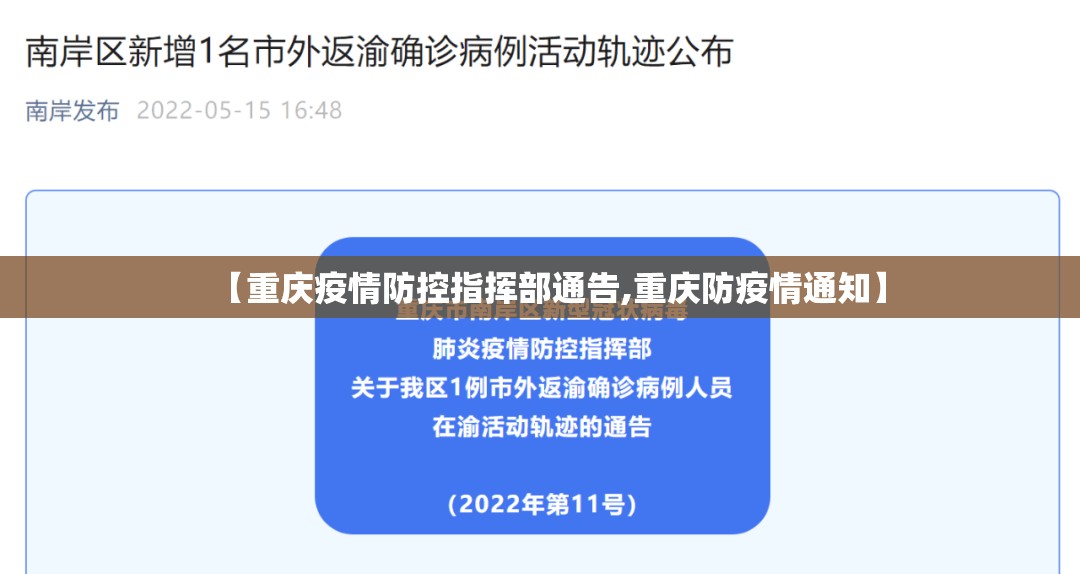 【重庆疫情防控指挥部通告,重庆防疫情通知】