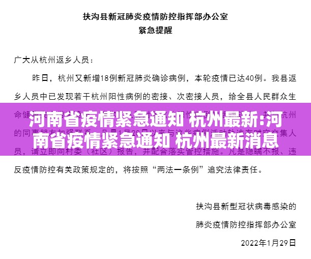 河南省疫情紧急通知 杭州最新:河南省疫情紧急通知 杭州最新消息