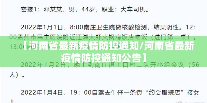 【河南省最新疫情防控通知/河南省最新疫情防控通知公告】