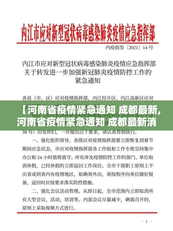 【河南省疫情紧急通知 成都最新,河南省疫情紧急通知 成都最新消息】
