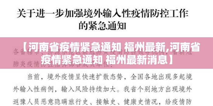 【河南省疫情紧急通知 福州最新,河南省疫情紧急通知 福州最新消息】