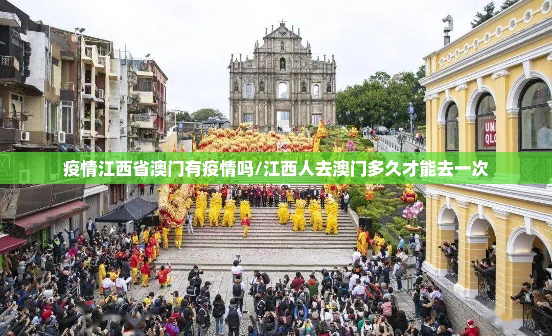 疫情江西省澳门有疫情吗/江西人去澳门多久才能去一次