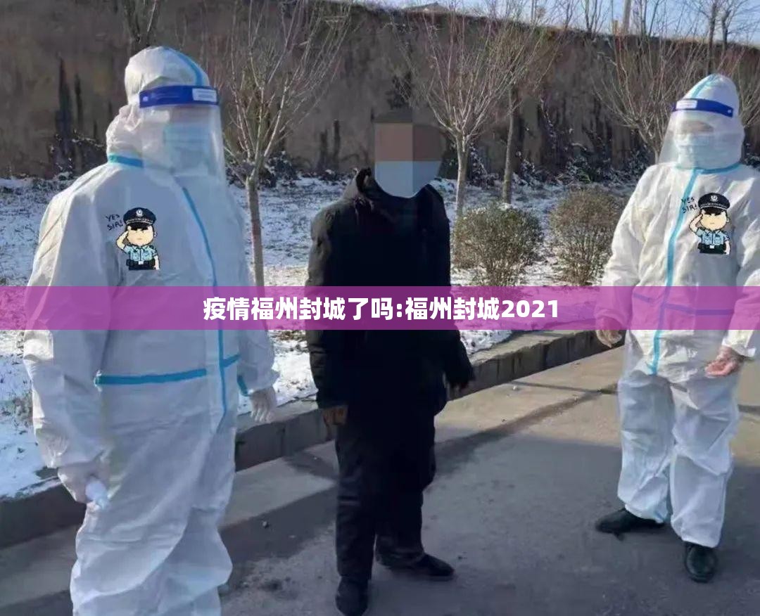 疫情福州封城了吗:福州封城2021
