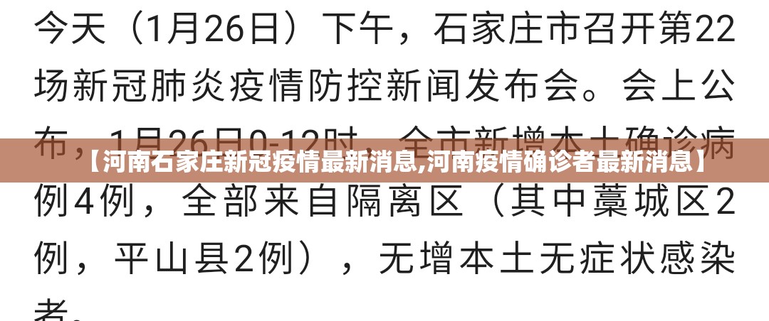 【河南石家庄新冠疫情最新消息,河南疫情确诊者最新消息】