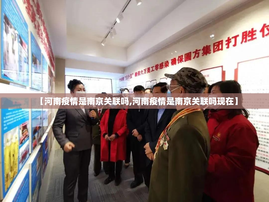 【河南疫情是南京关联吗,河南疫情是南京关联吗现在】