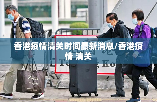 香港疫情清关时间最新消息/香港疫情 清关