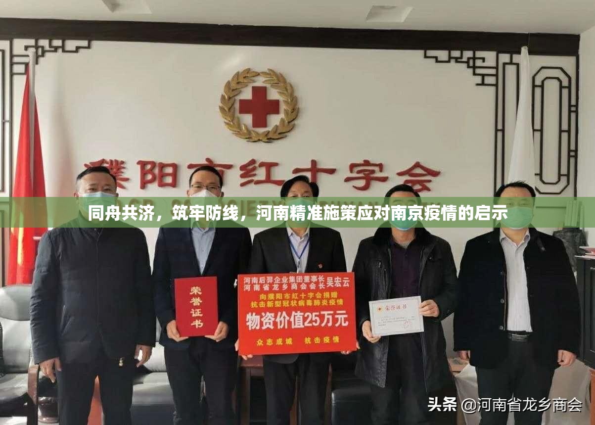 同舟共济，筑牢防线，河南精准施策应对南京疫情的启示