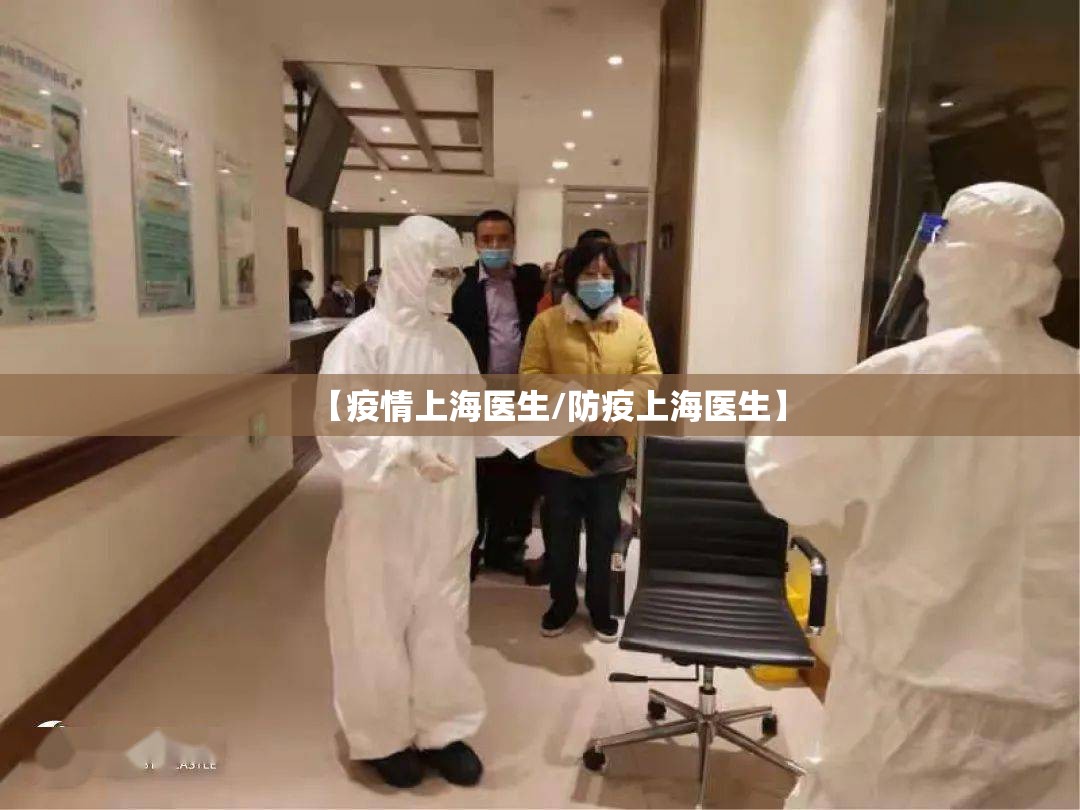 【疫情上海医生/防疫上海医生】