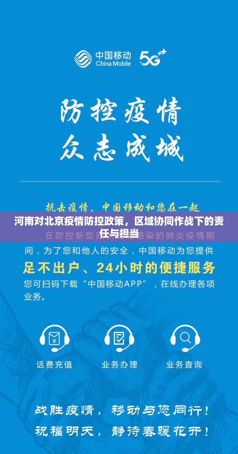 河南对北京疫情防控政策，区域协同作战下的责任与担当