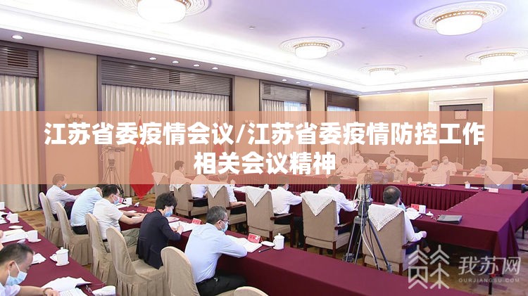 江苏省委疫情会议/江苏省委疫情防控工作相关会议精神