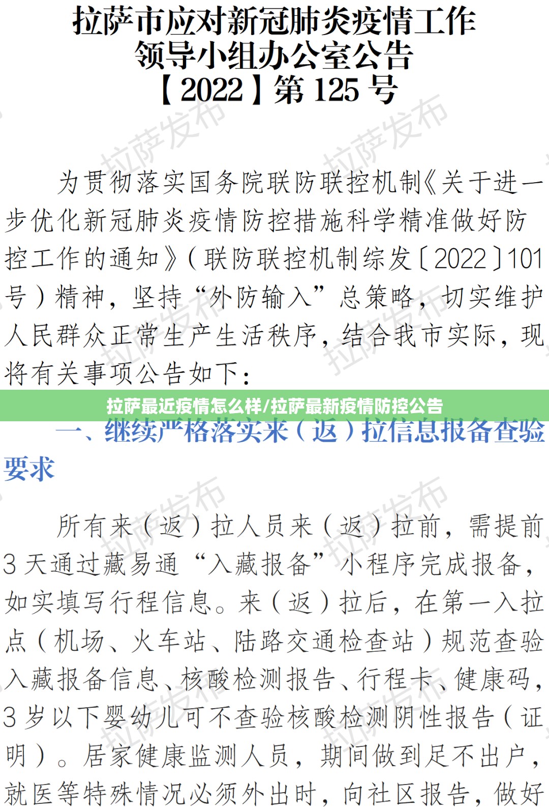 拉萨最近疫情怎么样/拉萨最新疫情防控公告