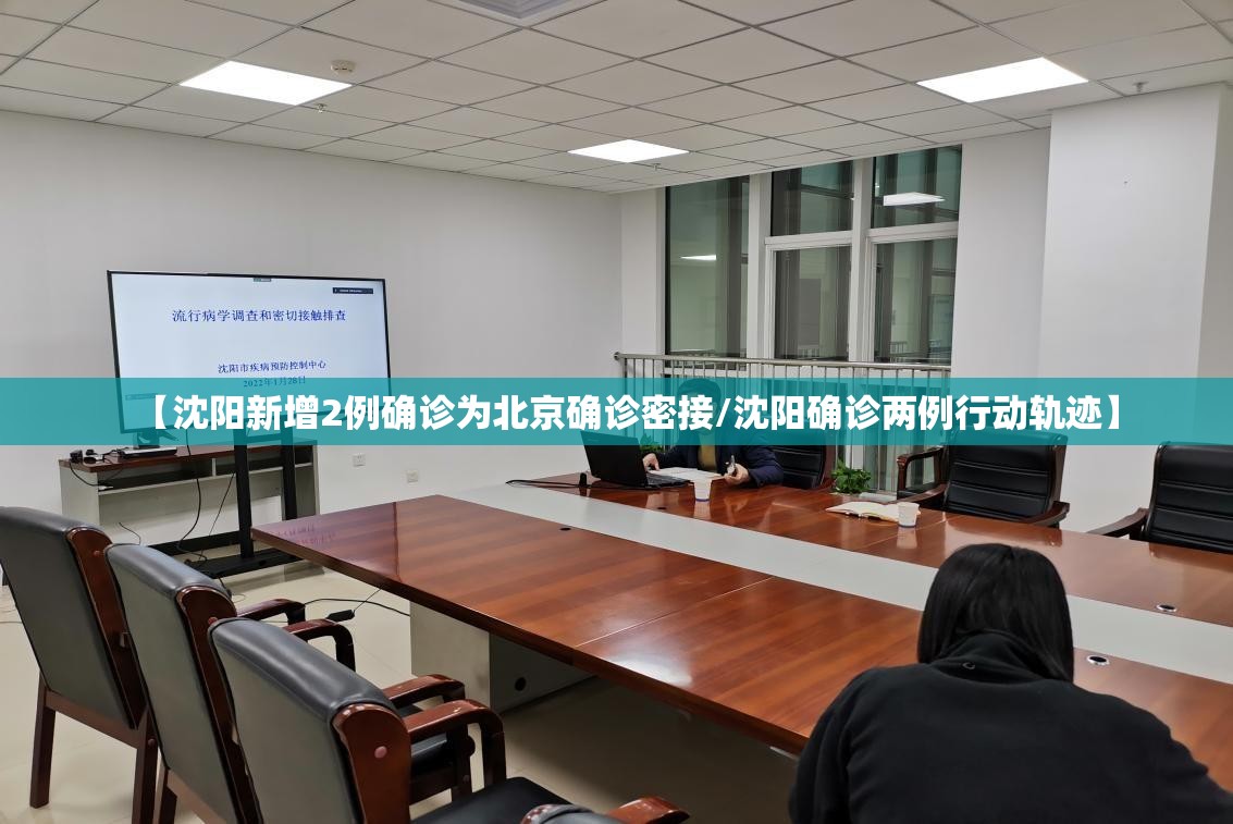 【沈阳新增2例确诊为北京确诊密接/沈阳确诊两例行动轨迹】