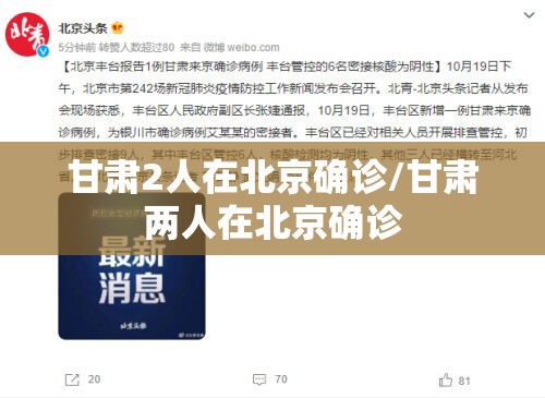 甘肃2人在北京确诊/甘肃两人在北京确诊