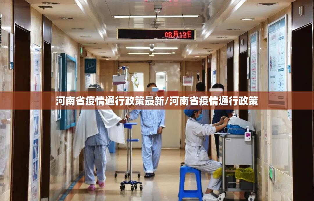 河南省疫情通行政策最新/河南省疫情通行政策