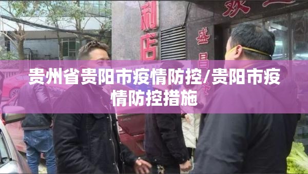 贵州省贵阳市疫情防控/贵阳市疫情防控措施
