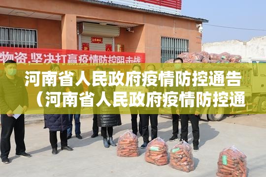 河南省人民政府疫情防控通告（河南省人民政府疫情防控通告最新）