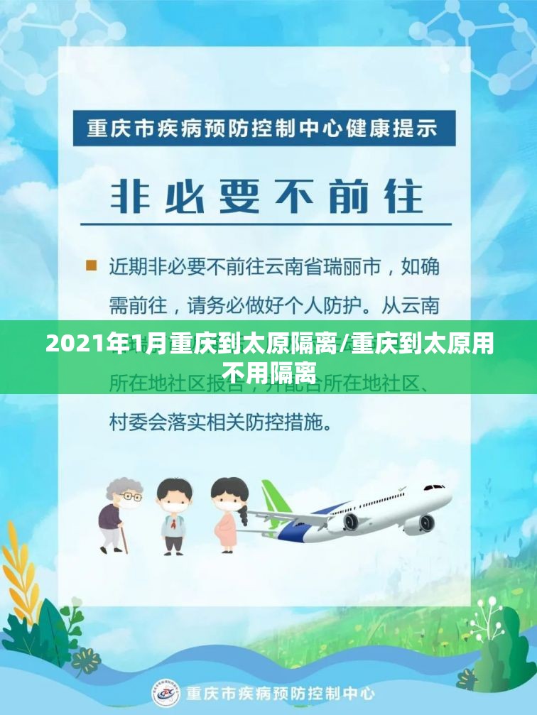 2021年1月重庆到太原隔离/重庆到太原用不用隔离