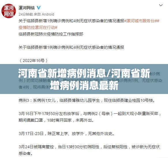 河南省新增病例消息/河南省新增病例消息最新