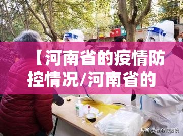 【河南省的疫情防控情况/河南省的疫情防控情况怎么样】