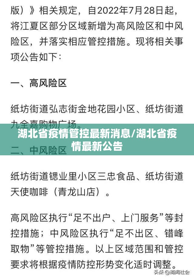 湖北省疫情管控最新消息/湖北省疫情最新公告