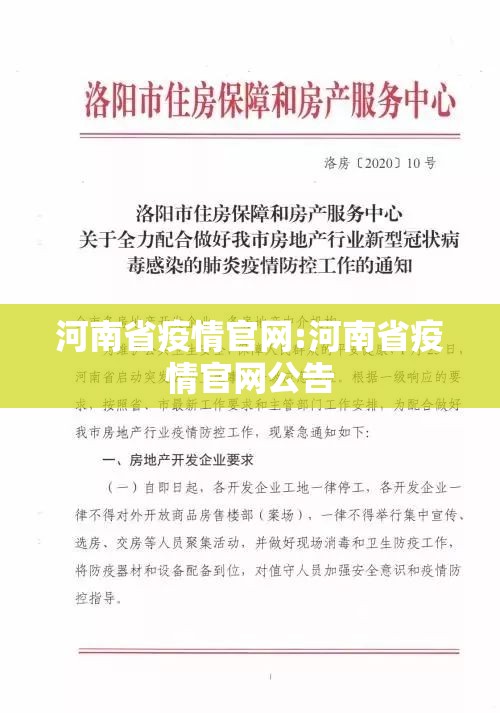河南省疫情官网:河南省疫情官网公告