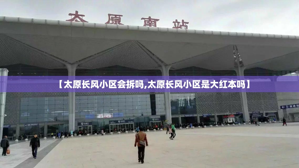 【太原长风小区会拆吗,太原长风小区是大红本吗】