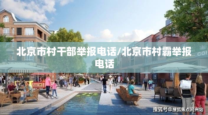 北京市村干部举报电话/北京市村霸举报电话
