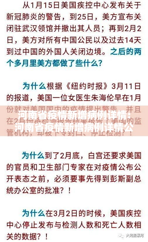河南省疫情新增病例详情:河南省疫情新增病例详情公布