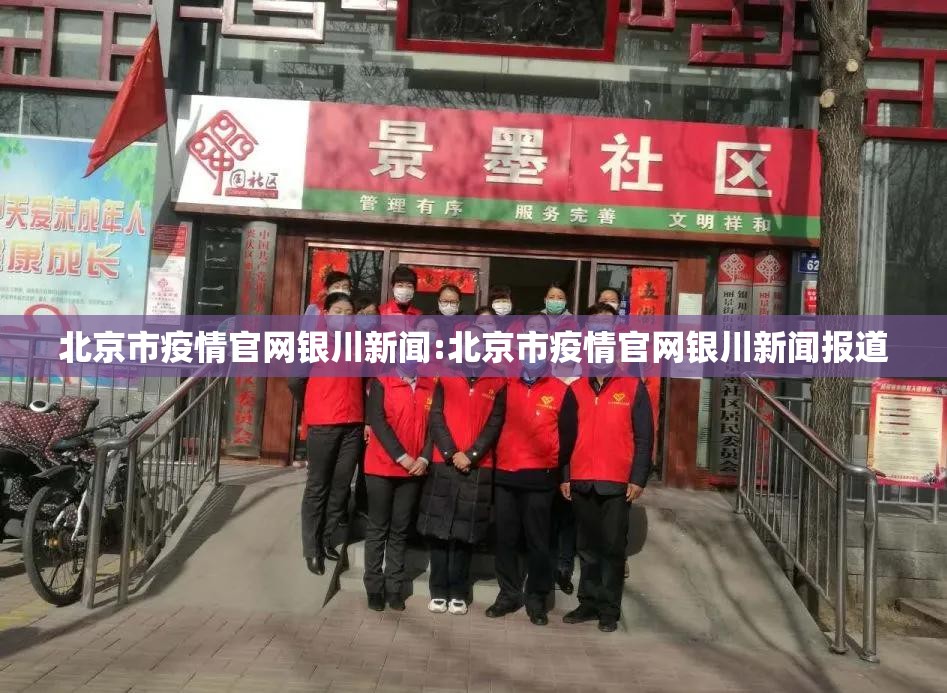 北京市疫情官网银川新闻:北京市疫情官网银川新闻报道