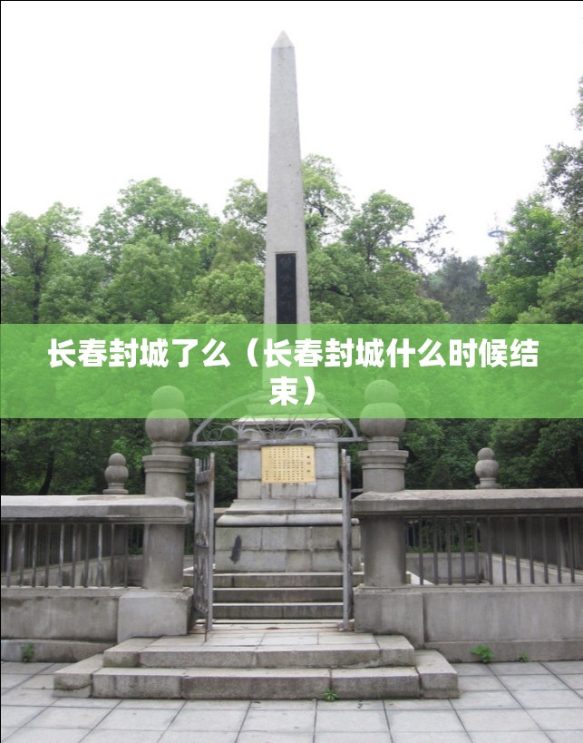 长春封城了么（长春封城什么时候结束）