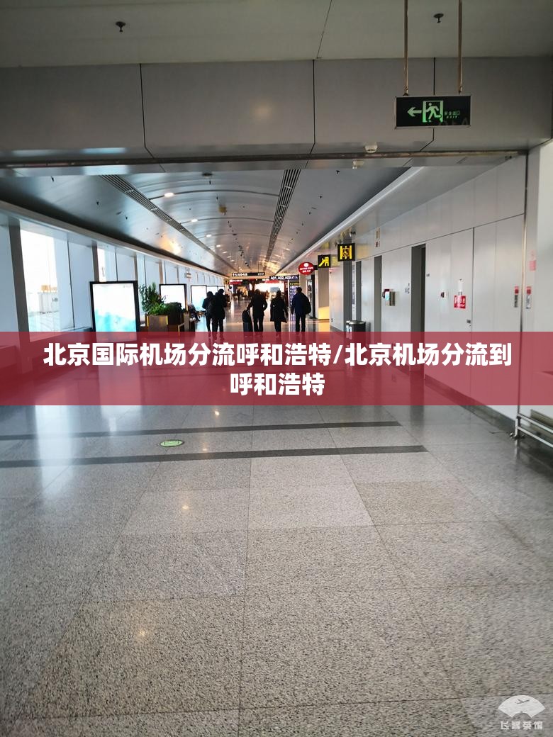 北京国际机场分流呼和浩特/北京机场分流到呼和浩特