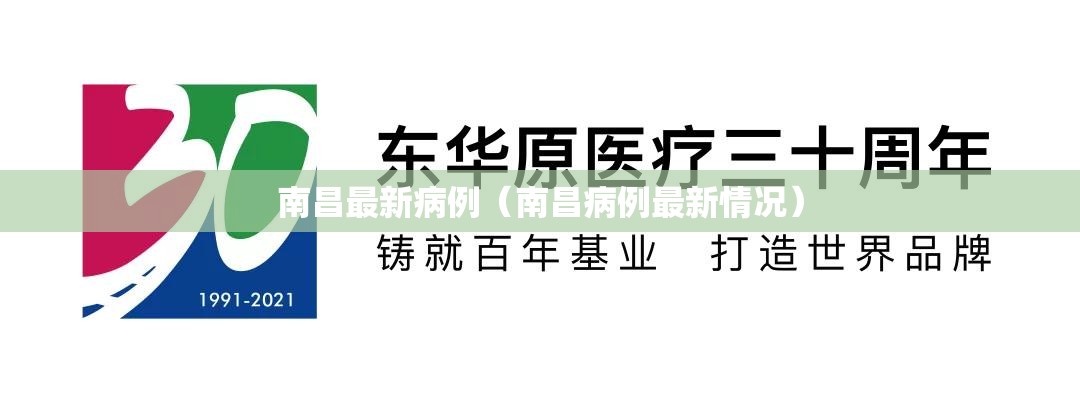 南昌最新病例（南昌病例最新情况）