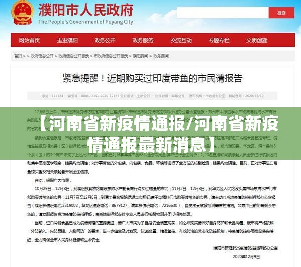 【河南省新疫情通报/河南省新疫情通报最新消息】
