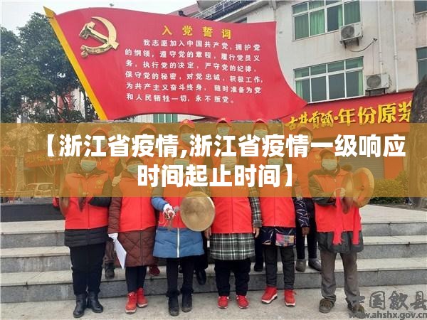 【浙江省疫情,浙江省疫情一级响应时间起止时间】