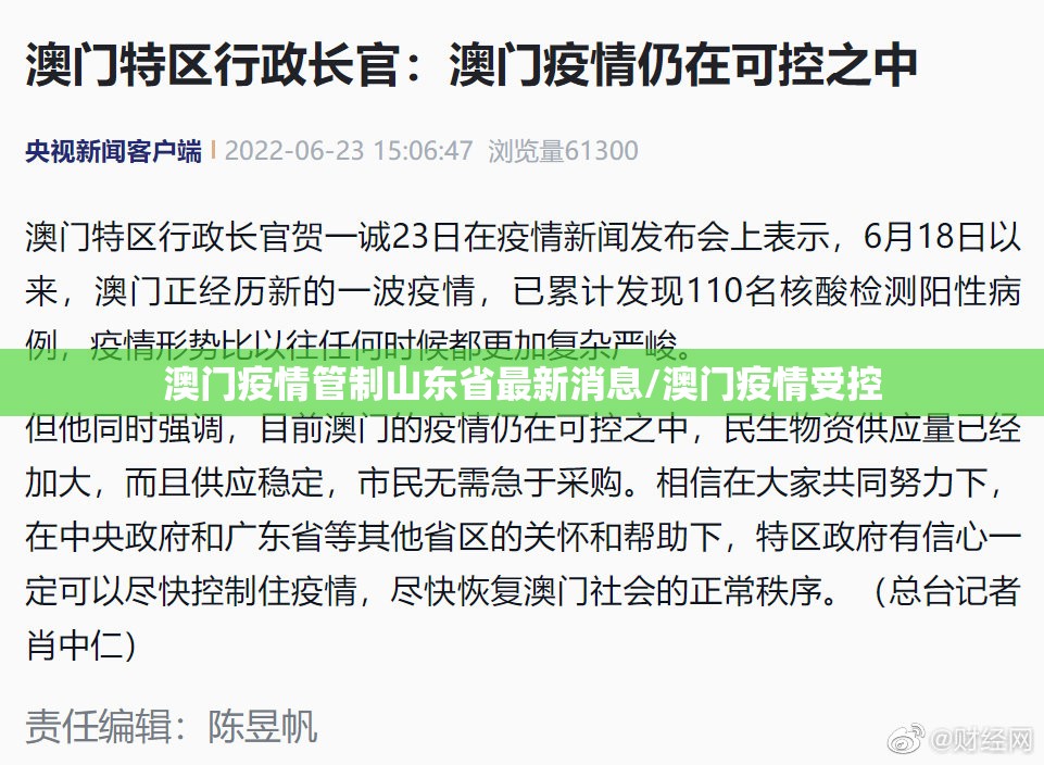 澳门疫情管制山东省最新消息/澳门疫情受控