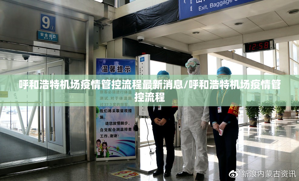 呼和浩特机场疫情管控流程最新消息/呼和浩特机场疫情管控流程