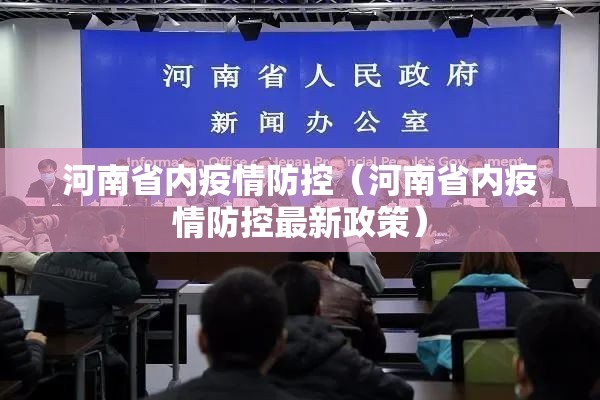 河南省内疫情防控（河南省内疫情防控最新政策）