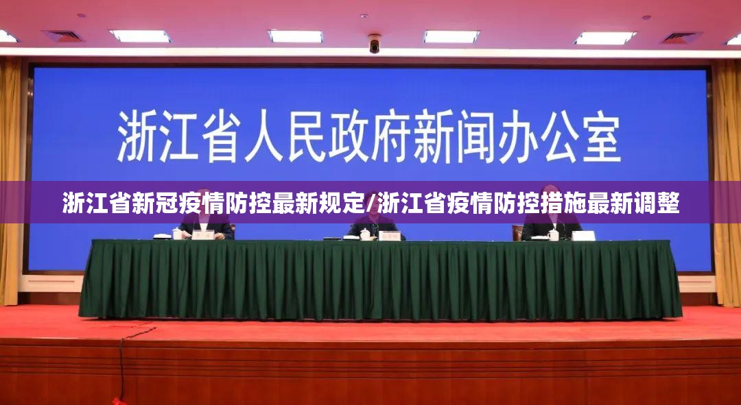 浙江省新冠疫情防控最新规定/浙江省疫情防控措施最新调整