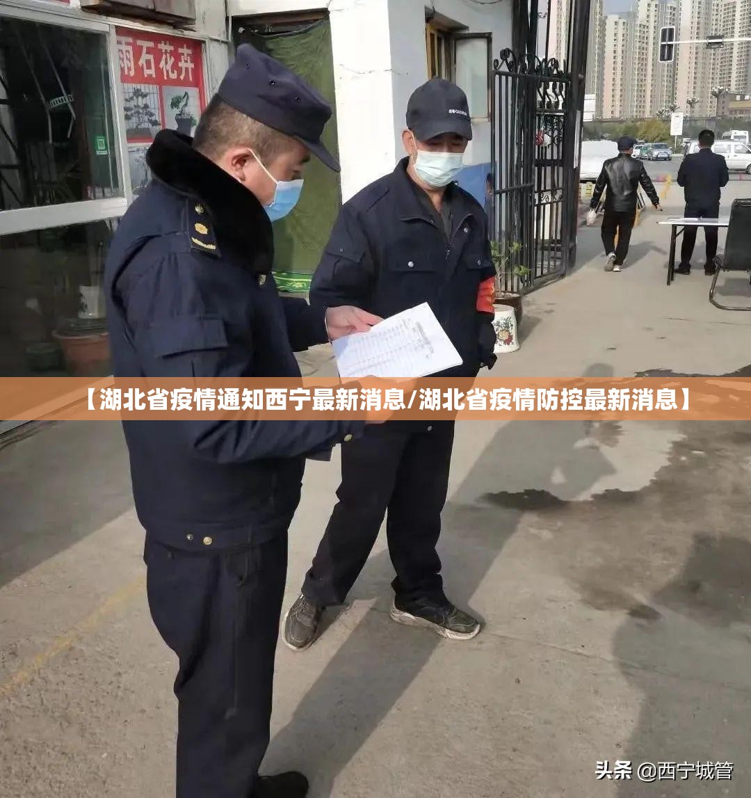 【湖北省疫情通知西宁最新消息/湖北省疫情防控最新消息】