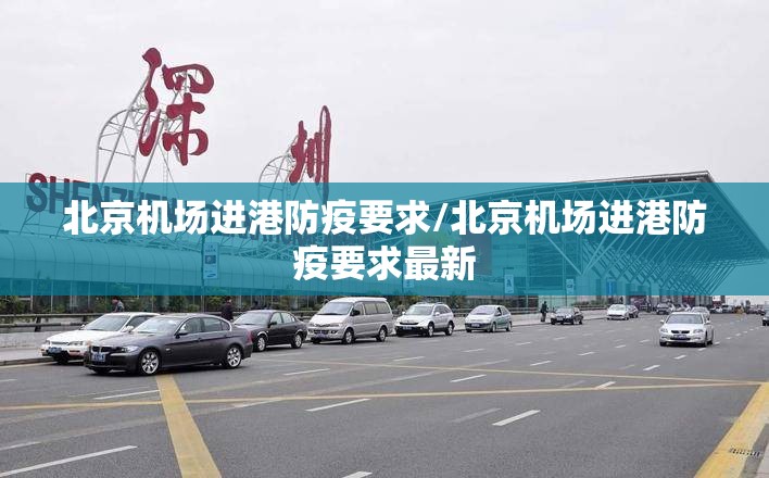 北京机场进港防疫要求/北京机场进港防疫要求最新
