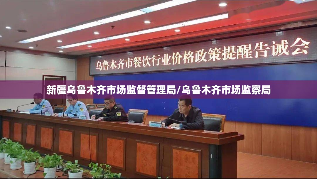 新疆乌鲁木齐市场监督管理局/乌鲁木齐市场监察局