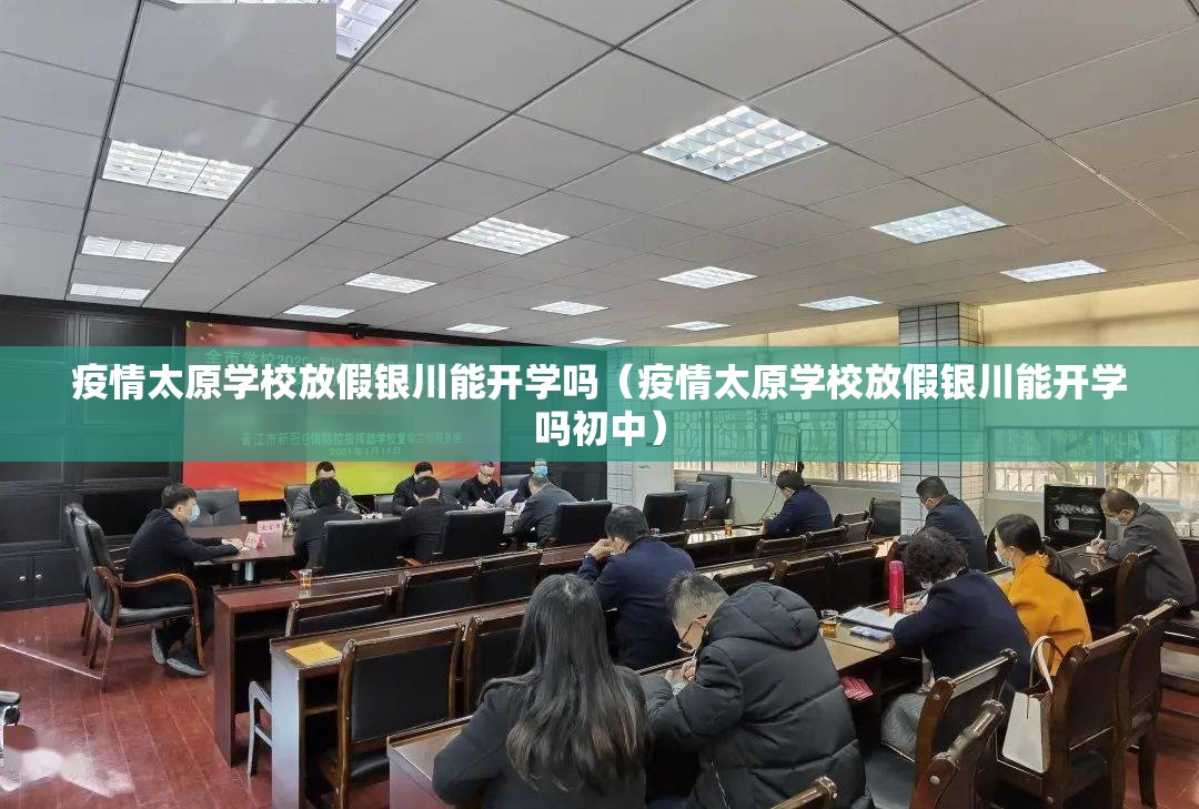 疫情太原学校放假银川能开学吗（疫情太原学校放假银川能开学吗初中）