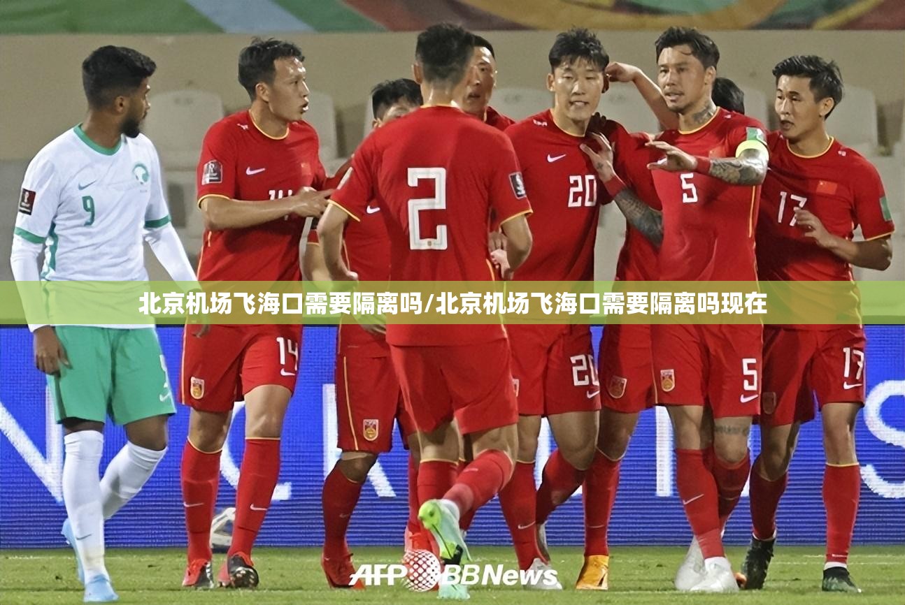 北京机场飞海口需要隔离吗/北京机场飞海口需要隔离吗现在