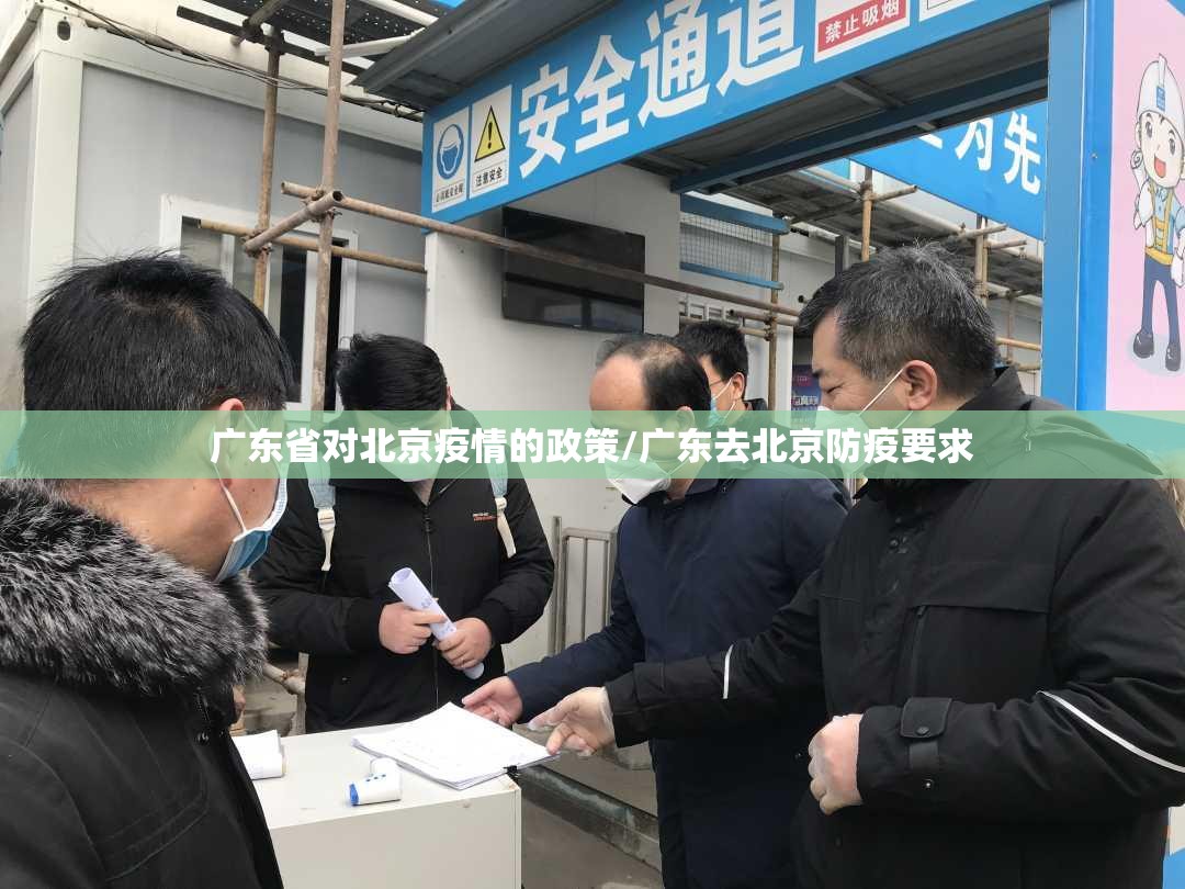 广东省对北京疫情的政策/广东去北京防疫要求