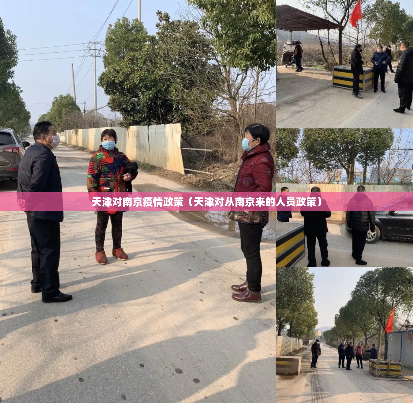 天津对南京疫情政策（天津对从南京来的人员政策）