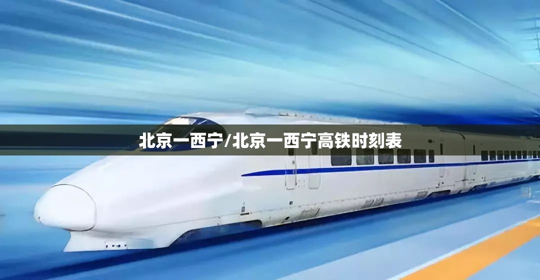 北京一西宁/北京一西宁高铁时刻表