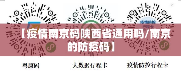 【疫情南京码陕西省通用吗/南京的防疫码】